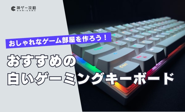 白いゲーミングキーボードのおすすめ9選！有線・無線切り替えモデルや日本語配列も紹介！