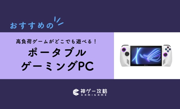 ポータブルゲーミングPCのおすすめ8選！デメリットとメリットを徹底解説！