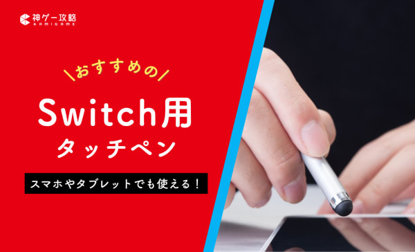 Switch用タッチペンのおすすめ6選！純正品や安い製品も紹介
