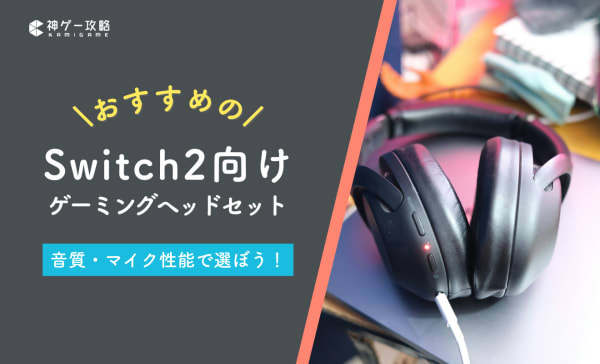【有線・無線】Switch2向けゲーミングヘッドセットのおすすめ10選！音質もマイク性能の高いモデルを厳選！