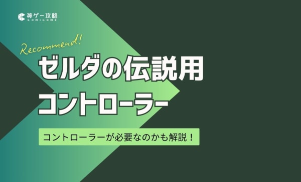 ゼルダの伝説用コントローラーのおすすめ7選！コントローラーが必要なのかも解説