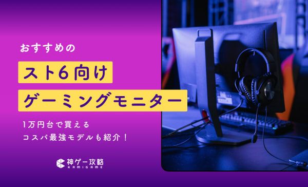 スト6向けゲーミングモニターのおすすめ8選！快適にプレイできる高コスパモデルを厳選