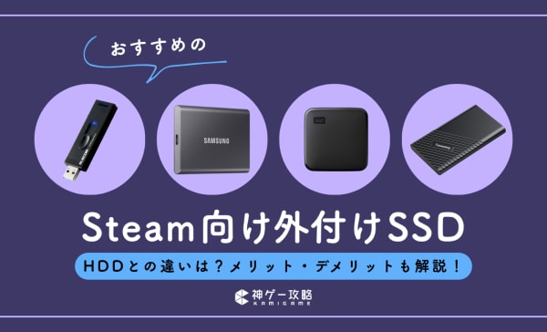 Steamのストレージ拡張向け外付けSSDのおすすめ12選！メリットやデメリットも徹底解説