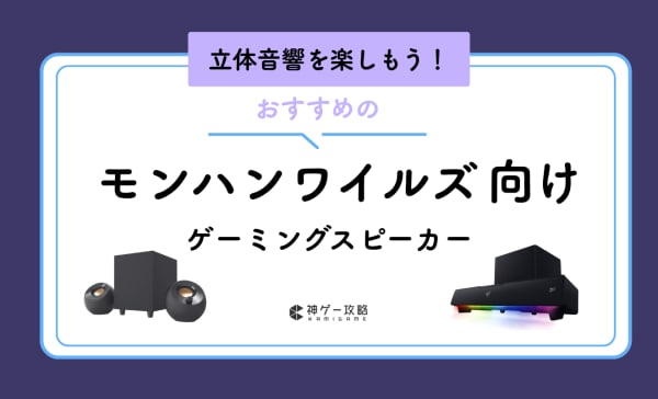 モンハンワイルズ向けスピーカーのおすすめ10選！5.1chサラウンドや立体音響で楽しもう