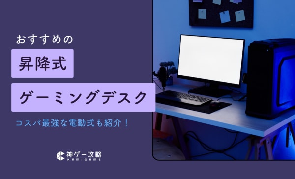 昇降式ゲーミングデスクのおすすめ10選！電動で高さ調整できる安いモデルも！