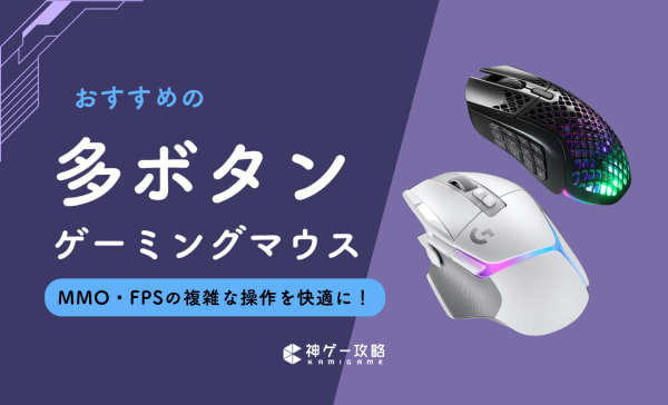 多ボタンゲーミングマウスのおすすめ14選！MMO・FPSに最適なモデルを厳選！