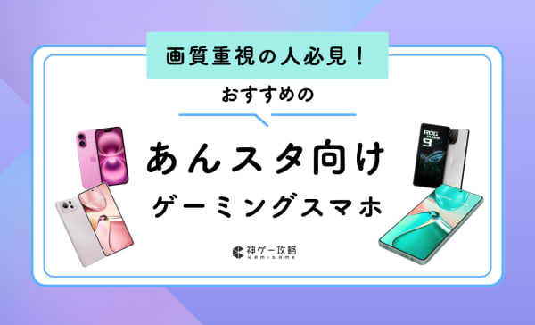 あんスタ向けスマホのおすすめ12選！iPhoneとAndroidの推奨スペックも紹介
