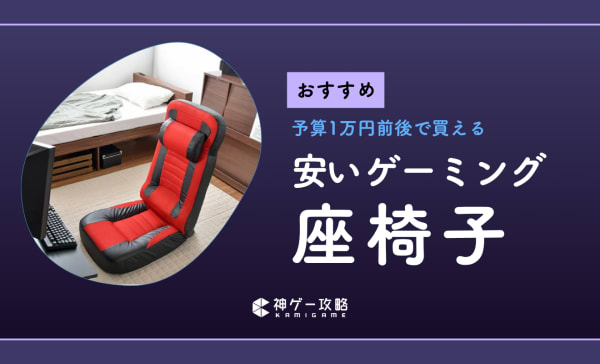 安いゲーミング座椅子のおすすめランキング5選！あぐらをかいてゲームができる