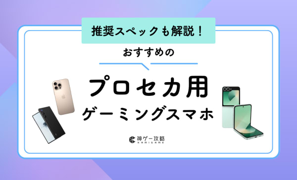 プロセカ用スマホのおすすめ10選！AndroidとiPhoneの推奨スペックも解説！