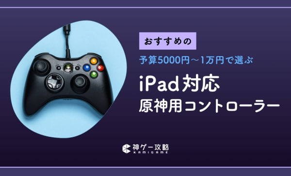 【有線・無線】iPad版原神のコントローラーおすすめ7選！安いコスパモデルも厳選！