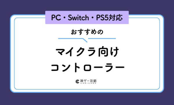 マイクラ向けコントローラーおすすめ12選！PC・Switch・PS5対応モデルを厳選！