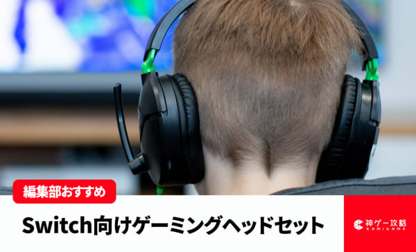Switch向けゲーミングヘッドセットのおすすめ10選！子どもにおすすめのモデルも紹介