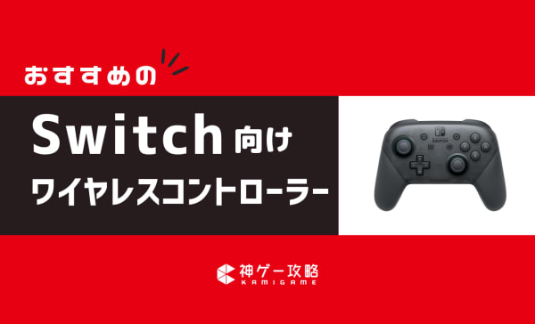 Switch向けワイヤレスコントローラーのおすすめ12選！連射やジャイロ機能持ちモデルを紹介
