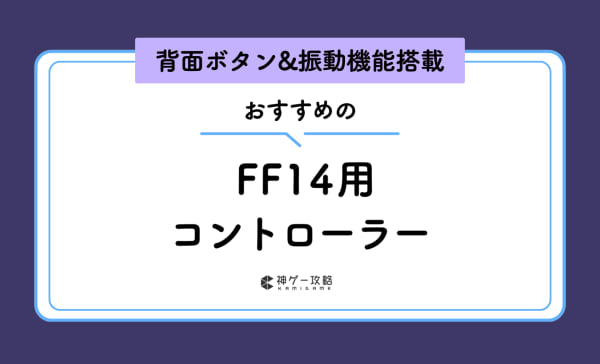FF14用コントローラーのおすすめ10選！2千円以下の安いモデルから快適性抜群な高性能モデルまで！