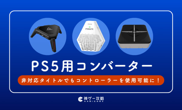 PS5用コンバーターのおすすめ5選！FPS用アンチリコイル搭載モデルも紹介