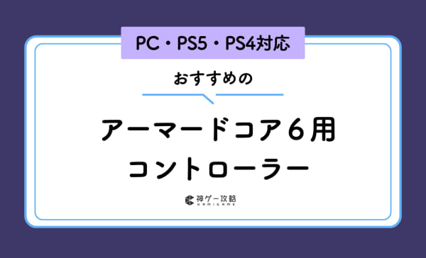 アーマードコア6用コントローラーのおすすめ5選！PCやPS5対応の製品も紹介