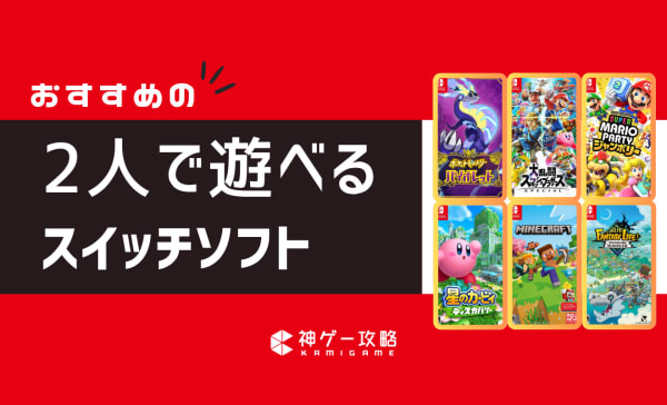 2人で遊べるスイッチソフトのおすすめ26選！オフラインで楽しめる面白いゲームを紹介！