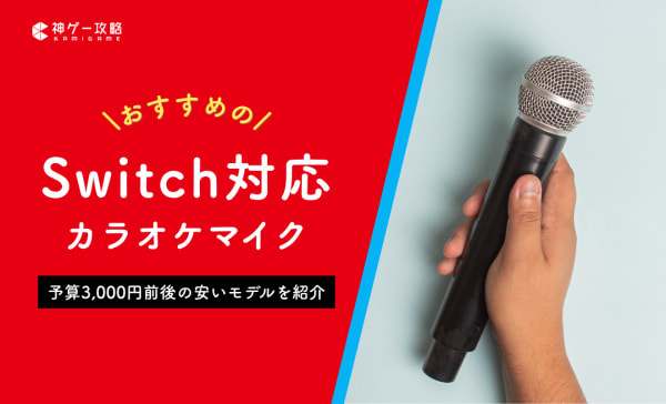 Switch対応カラオケマイクのおすすめ7選！遅延解消方法も解説！