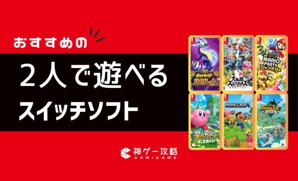 2人で遊べるスイッチソフトのおすすめ26選！オフラインで楽しめる面白いゲームを紹介！