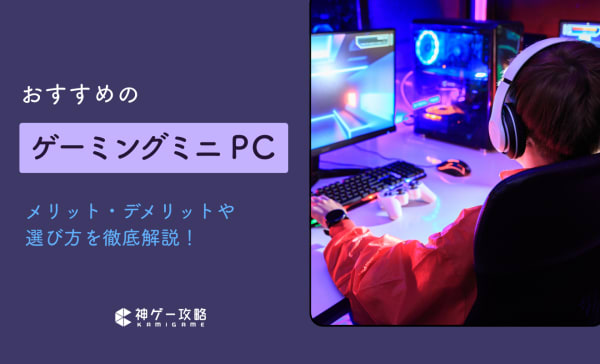 【予算10〜30万】ゲーミングミニPCのおすすめ8選！メリット・デメリットも解説！