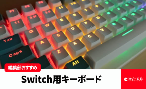 Switch用キーボードのおすすめ10選！ゲーム内チャットをスムーズに！