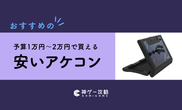 【コスパ最強】安いアケコンのおすすめ3選！プロゲーマー使用モデルや1万円台のレバーレスも！