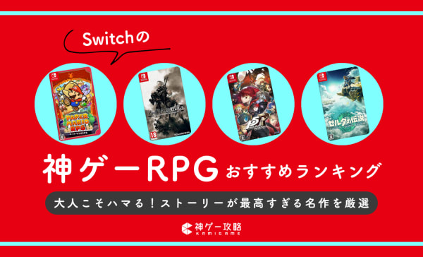 【大人におすすめ】Switchの神ゲーRPGソフトおすすめランキング25選！  長く遊べる作品も紹介