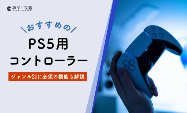 【純正・非純正】PS5用コントローラーのおすすめ10選！無線タイプも有線タイプも紹介