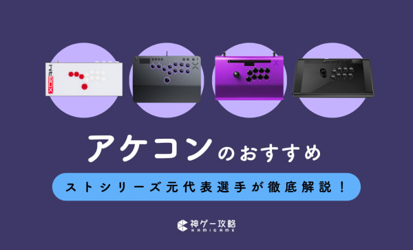 アケコンとレバーレスどっちがおすすめ？スト6で格ゲーにハマった初心者向けに解説！