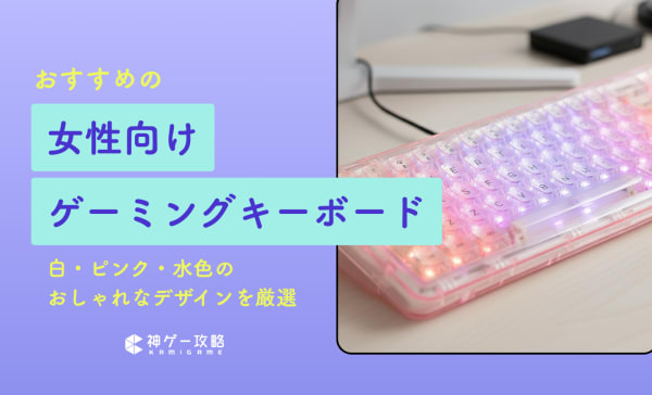 女性向けの可愛いゲーミングキーボードのおすすめ10選！白・ピンク・水色や光るおしゃれなモデルを厳選