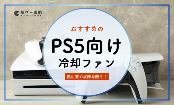 PS5向け冷却ファンのおすすめ10選！熱対策で故障のリスクを軽減！