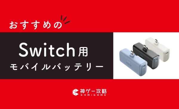Switch用モバイルバッテリーのおすすめ10選！充電しながらゲームで遊べるかも解説