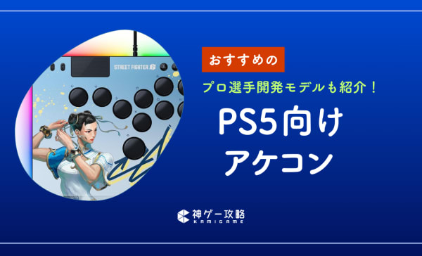 PS5向けアケコンのおすすめ10選！格ゲーを有利に進める注目モデル