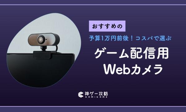 ゲーム配信用Webカメラのおすすめ7選！コスパ最強な高画質モデルを紹介！