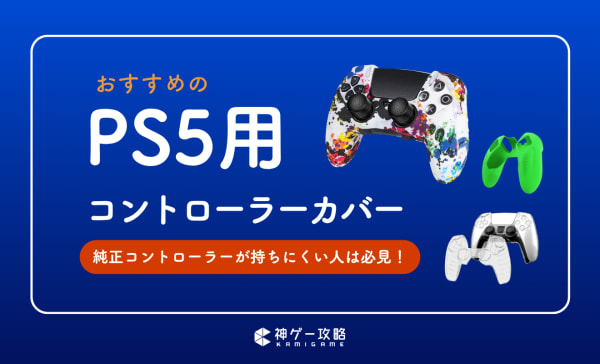 PS5用コントローラーカバーのおすすめ10選！手汗の滑りを防げる