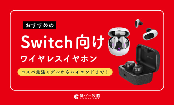 Switch向けワイヤレスイヤホンのおすすめ15選！5000円以下の安いモデルからガチ勢向けのハイエンドまで紹介！