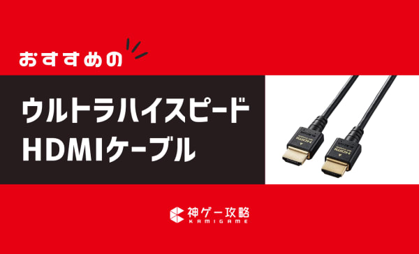 【Switch2向け】ウルトラハイスピードHDMIケーブルのおすすめ10選！メリット・デメリットも解説