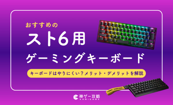 スト6向けゲーミングキーボードのおすすめ10選！メリット・デメリットも解説！