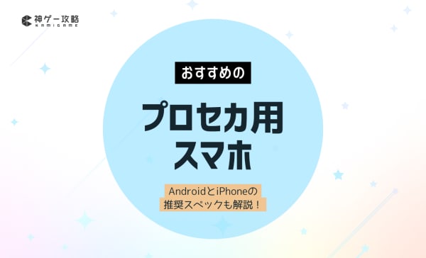 プロセカ用スマホのおすすめ10選！AndroidとiPhoneの推奨スペックも解説！