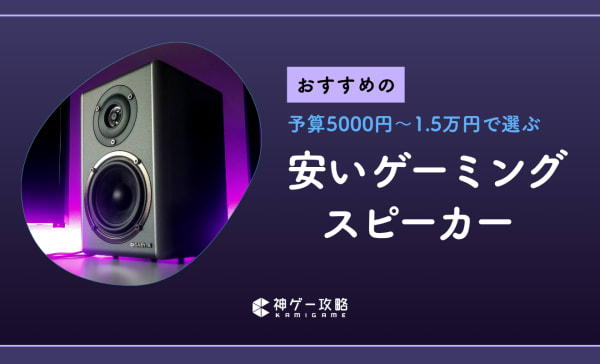 【PS5・PC対応】安いゲーミングスピーカーのおすすめ10選！予算5000〜15000円のコスパモデルを比較！