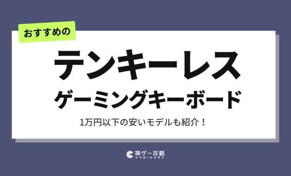 テンキーレスゲーミングキーボードおすすめランキング18選！静音モデルも紹介