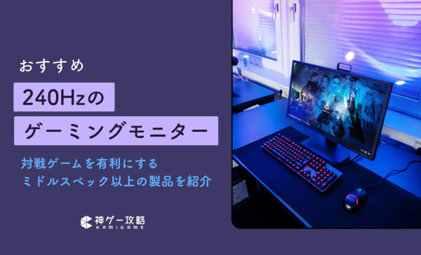 240Hzゲーミングモニターのおすすめ10選！安いモデルも紹介