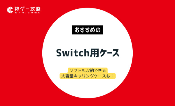 【有機EL・ライト】Switch用ケースのおすすめ11選！ソフトも収納できる大容量キャリングケースも！