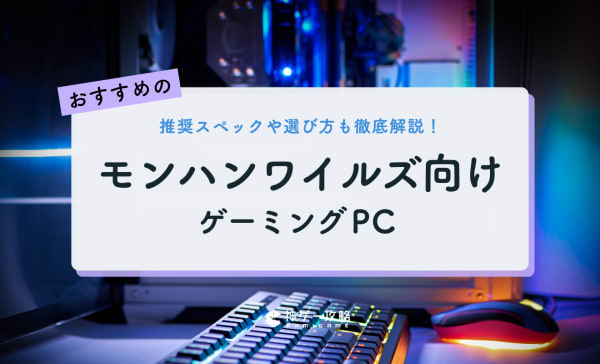 モンハンワイルズ向けゲーミングPCのおすすめ8選！推奨スペックと選び方を徹底解説！