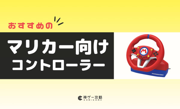 マリカー向けコントローラーのおすすめ11選！ハンコンでドライバー気分を味わえる