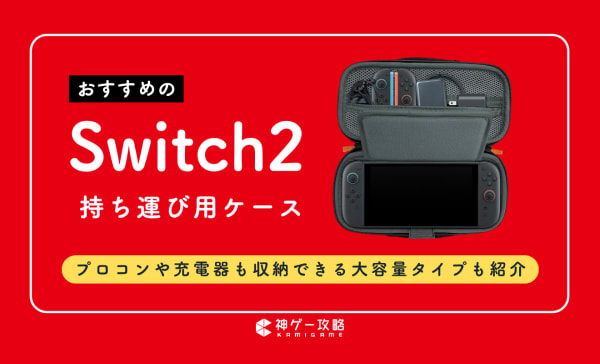 Switch2用持ち運びケースのおすすめ10選！おしゃれでかわいい製品も紹介