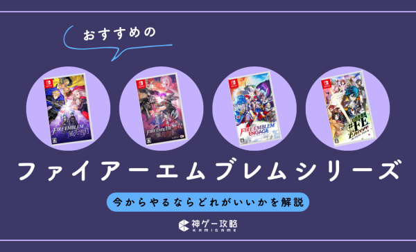 ファイアーエムブレムシリーズのおすすめランキング21選！今からやるならどれがいいかを解説