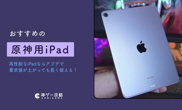 原神用iPadのおすすめ5選！推奨スペックや選び方も解説