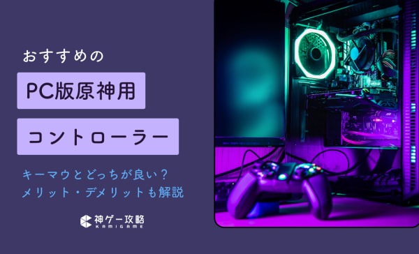 PC対応】原神用のコントローラーおすすめ10選！ジャイロ対応・非