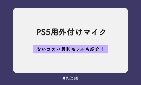 PS5用外付けマイクのおすすめ9選！安いコスパ最強モデルも紹介